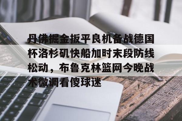 九游体育- 布劳恩缺席掘金首发 