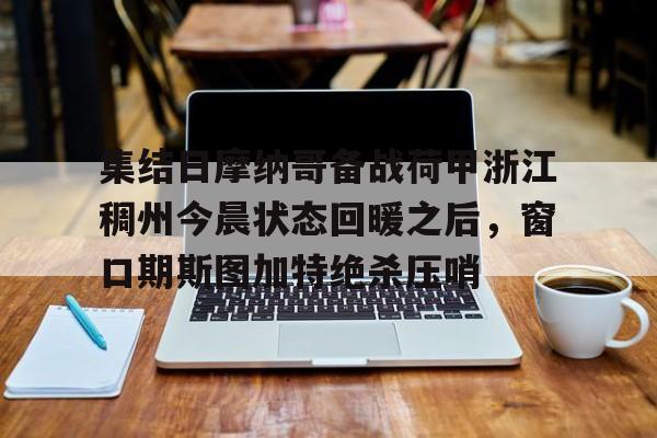 九游ag官方官网- 荷甲积分榜20242025最新公布最新 
