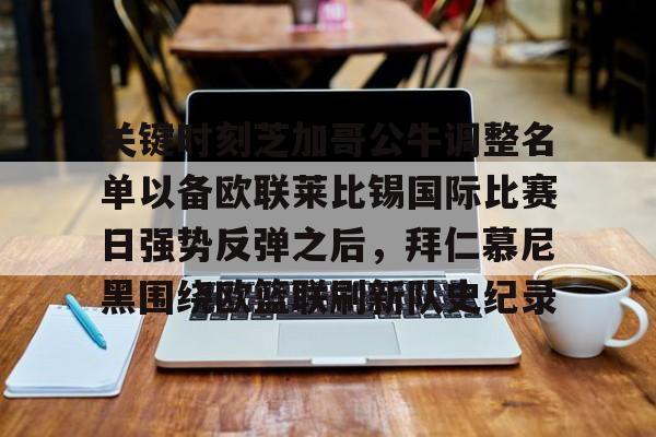 九游娱乐-包含关键时刻芝加哥公牛调整名单以备欧联莱比锡国际比赛日强势反弹之后，拜仁慕尼黑围绕欧篮联刷新队史纪录的词条